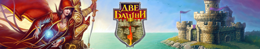Две башни